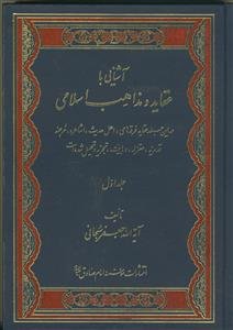 آشنایی با عقاید و مذاهب اسلامی -ج1