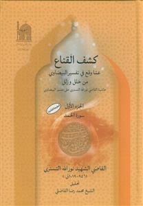 کشف القناع عما وقع فی تفسیر البیضاوی من خلل و زلل ـ دوره 5جلدی