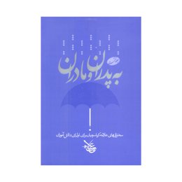 کتاب به پدران و مادران جلد 1 اثر علامه کرباسچیان