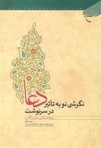 نگرشی نو به تاثیر دعا در سرنوشت