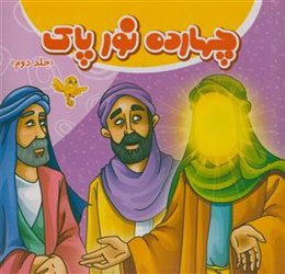 14چهارده نور پاک - 2جلدی