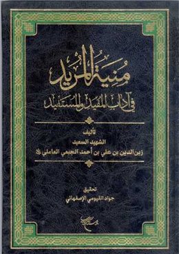 کتاب منیه المرید اثر الشهید السعید زین الدین الجبعی