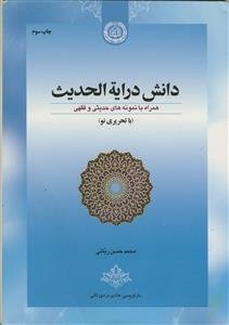 دانش درایه الحدیث - همراه با نمونه های حدیثی و فقهی