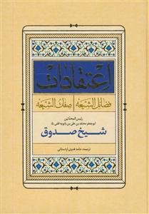 اعتقادات ـ شیخ صدوق