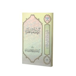 کتاب تفسیر آیه المباهله اثر سید علی حسینی میلانی