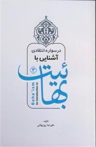 درسواره انتقادی آشنایی با بهائیت