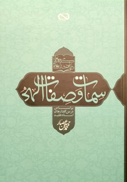 سمات و صفات الهی