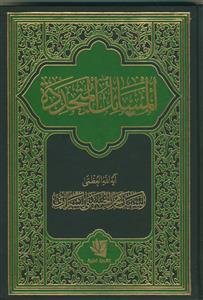 المسائل المتجدده