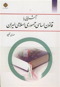 آشنایی با قانون اساسی جمهوری اسلامی ایران