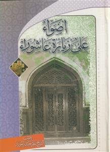 اضواء علی زیاره عاشورا