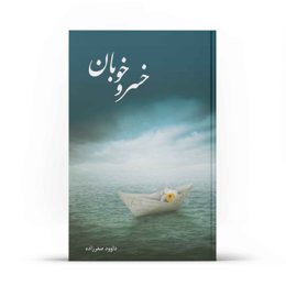 کتاب خسرو خوبان - اثر داوود صفرزاده