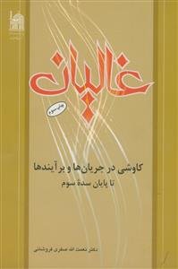 غالیان - کاوشی در جریان ها و برآیند ها تا پایان سده سوم