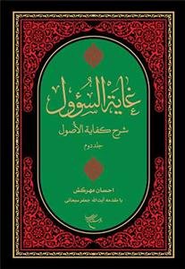 غایه السوول / 2 جلدی (شرح فارسی کفایه الاصول ) - با مقدمه آیت الله سبحانی