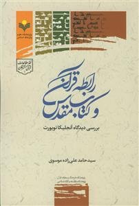 رابطه قرآن و کتاب مقدس بررسی دیدگاه آنجلیکا نویورت