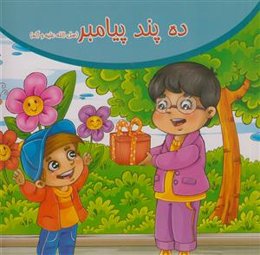 10ده پند پیامبر صلی الله علیه و آله