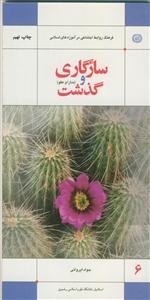 سازگاری و گذشت (مدارا و عفو)