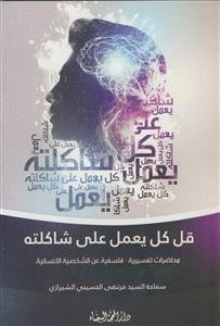 قل کل یعمل علی شاکلته