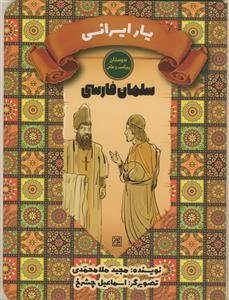 دوستان پیامبر و علی- سلمان فارسی - یار ایرانی