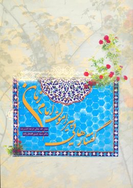 کتاب گفتارهایی پیرامون امام زمان (عج) (اثر دکتر سید حسن افتخار زاده)