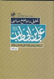 تحلیلی بر مواضع سیاسی علی بن ابی طالب از رحلت پیامبر تا قتل عثمان بن عفان