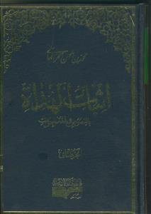اثبات الهداه بالنصوص و المعجزات - 2جلدی