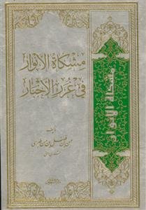 مشکاه الانوار فی غرر الاخبار