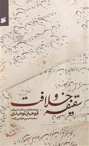 سقیفه و خلافت - ترجمه و تحلیل متفاوت از روایت ابوحیان توحیدی