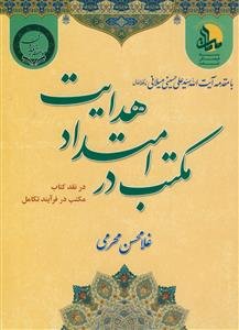 مکتب در امتداد هدایت - در نقد کتاب مکتب در فرآیند تکامل - با مقدمه آیت اله سید علی میلانی