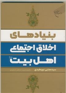 بنیادهای اخلاق اجتماعی اهل بیت