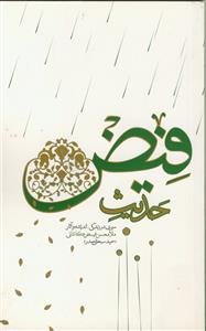 حدیث فیض ـ سیری در زندگی اندیشه و آثار ملا محسن فیض کاشانی