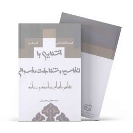 آشنایی با تفاسیر و شناخت مفسران (دوره 4 جلدی) (اثر سید مجتبی بحرینی)