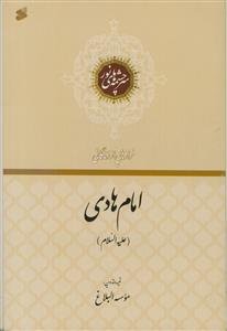 فرازهایی از زندگانی امام هادی (ع) - سرچشمه های نور