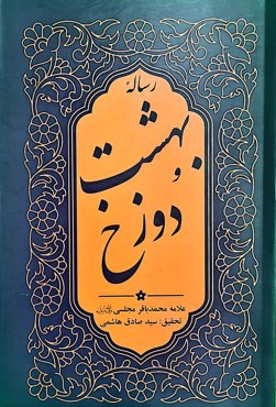 رساله بهشت و دوزخ