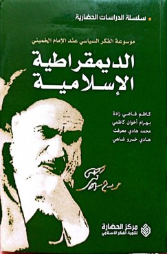الدیمقراطیة الاسلامیة