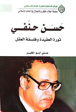 حسن حنفی؛ ثوره العقیده و فلسفه العقل