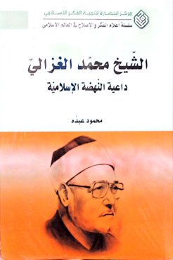 الشیخ محمد الغزالی