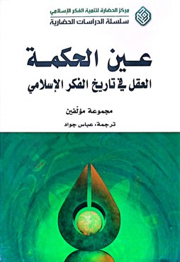 عین الحکمه؛ العقل فی تاریخ الفکر الاسلامی