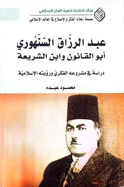 عبد الرزاق السهنوری؛ ابو القانون و ابن الشرعیه دراسة فی مشروعه الفکری و رویته الاسلامیة