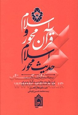 اسلام قرآن‌محور و اسلام حدیث‌محور