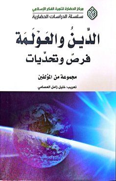 الدین و العولمه فرص و تحدیات