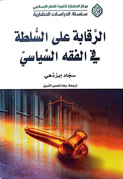 الرقابه علی السلطه فی فقه السیاسی
