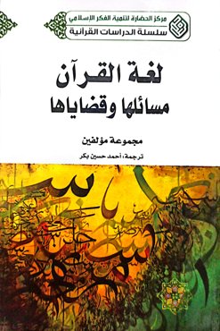 لغه القرآن؛ مسائلها و قضایاها