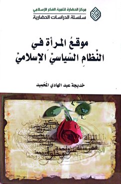 موقع المراه فی النظام السیاسی الاسلامی