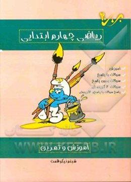 آموزش و تمرین ریاضی چهارم ابتدایی