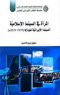 المراه فی السینما الاسلامیه: السینما الایرانیه نموذجًا (1979-2019م)