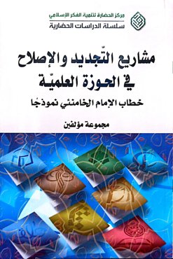 مشاریع التجدید و الاصلاح فی الحوزة العلمیة خطاب الام الخامنئی نموذجا