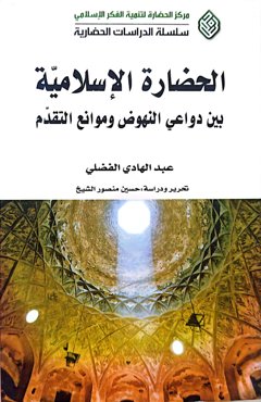 الحضاره الاسلامیه بین الدواعی النهوض و موانع التقدم