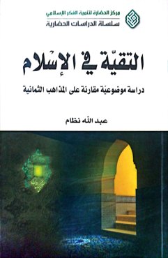 التقیه فی الاسلام دراسه موضوعیه مقارنه علی المذاهب الثمانیة