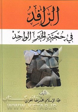 الرافد فی حجیه خبرالواحد