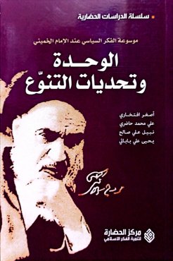 الوحدة و تحدیات التنوع